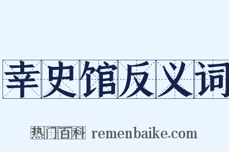 幸史馆反义词是什么意思的图片